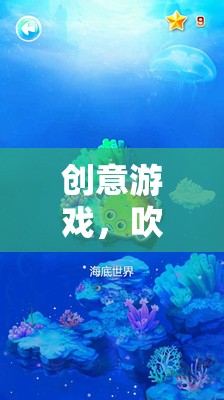 中班創(chuàng)意游戲，吹泡泡的奇妙探險之旅