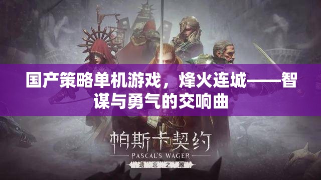 烽火連城，智謀與勇氣的國產策略單機游戲交響曲