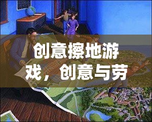 創(chuàng)意擦地游戲，勞動與創(chuàng)意的完美融合