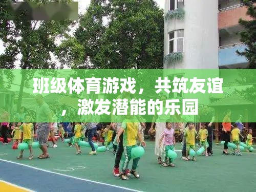 共筑友誼，激發(fā)潛能——班級體育游戲樂園