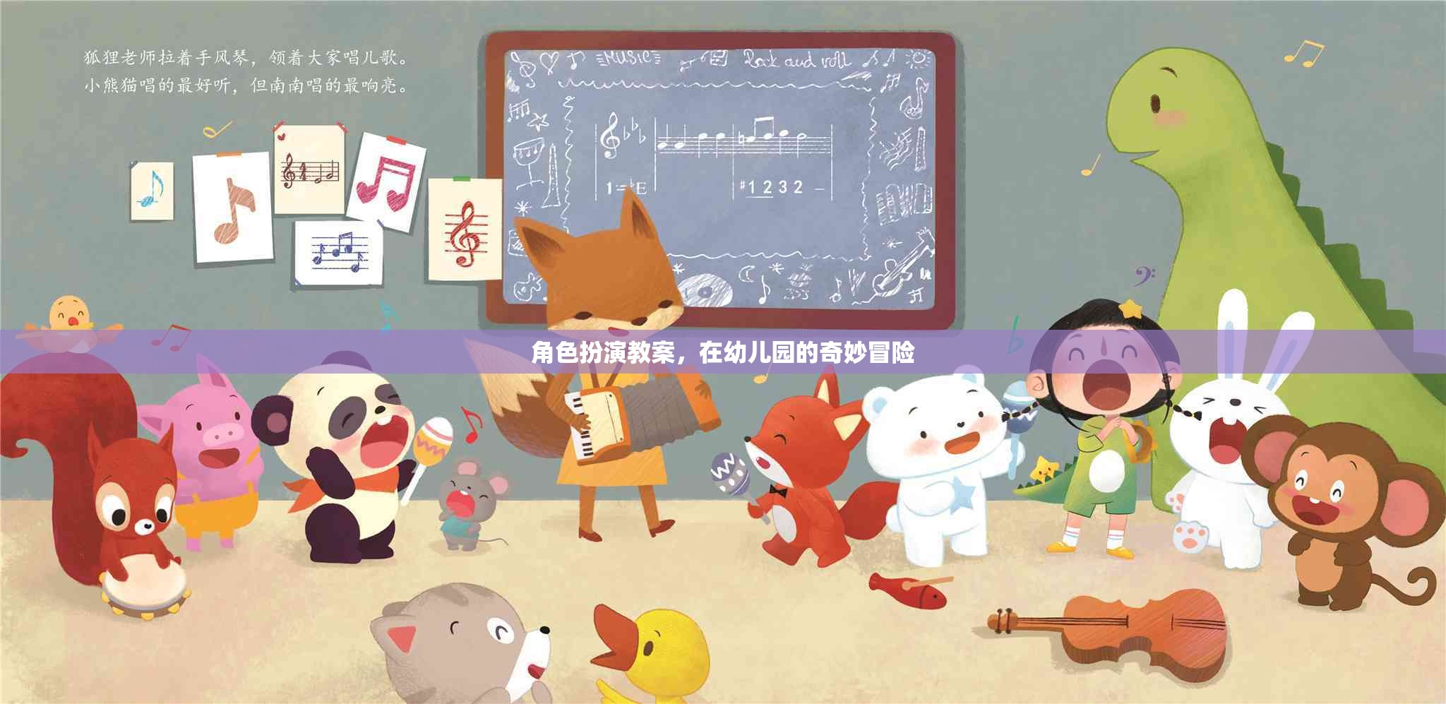 幼兒園角色扮演教案，一場奇妙的冒險(xiǎn)之旅