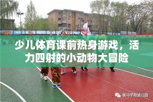 活力四射，少兒體育課前的小動物大冒險(xiǎn)熱身游戲