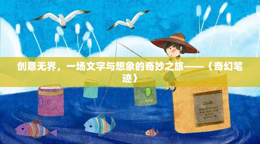 創(chuàng)意無界，〈奇幻筆跡〉——文字與想象的奇妙之旅