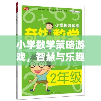 智慧與樂趣的碰撞，小學(xué)數(shù)學(xué)策略游戲