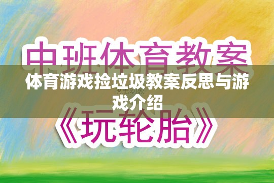 體育游戲撿垃圾教案反思與游戲介紹