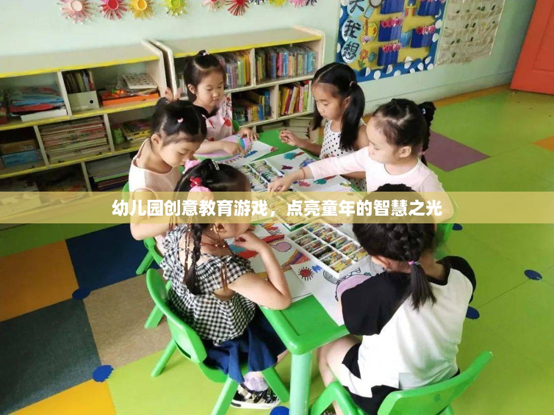 幼兒園創(chuàng)意教育游戲，點亮童年的智慧之光