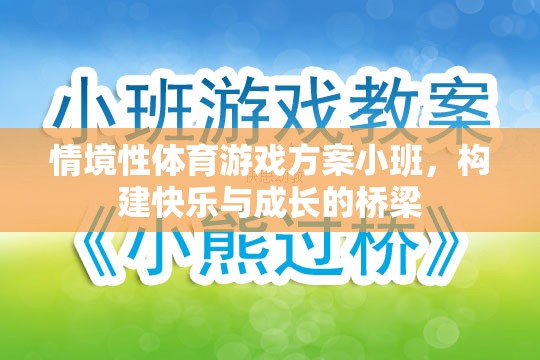 小班情境性體育游戲，搭建快樂與成長的橋梁