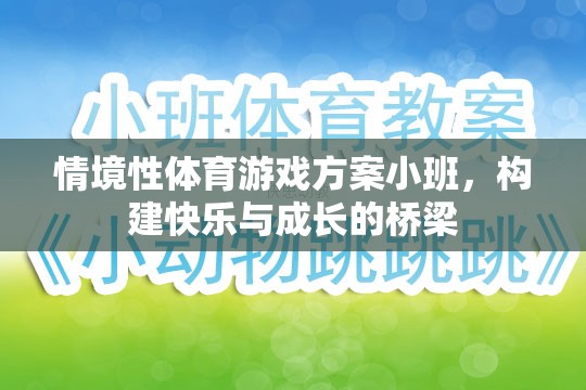 小班情境性體育游戲，搭建快樂與成長的橋梁