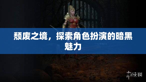 探索暗黑魅力，角色扮演的頹廢之境