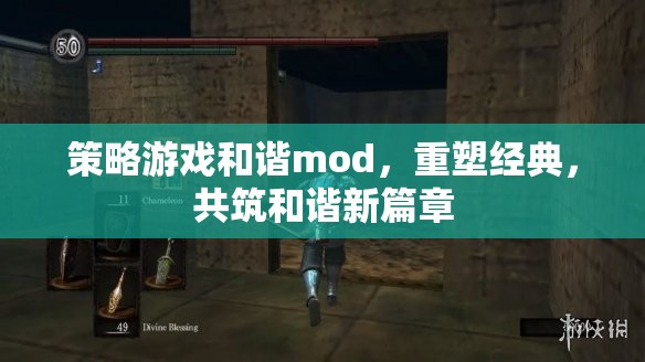 重塑經(jīng)典，共筑和諧新篇章，策略游戲和諧mod的探索與實現(xiàn)