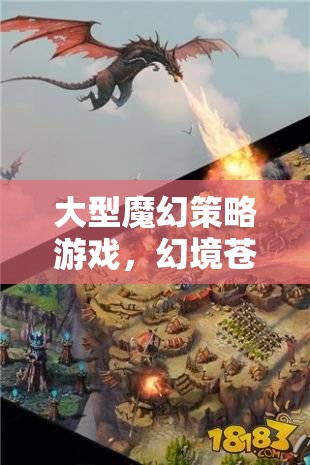 幻境蒼穹，龍之血脈——探索大型魔幻策略世界的奇幻之旅