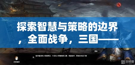 探索智慧與策略的邊界，全面戰(zhàn)爭三國——一款令人上癮的戰(zhàn)爭策略游戲