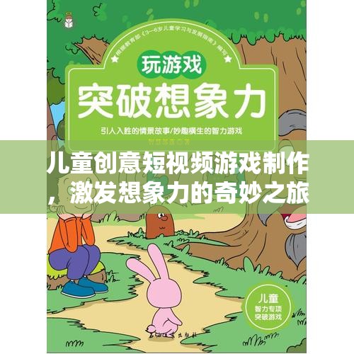 兒童創(chuàng)意短視頻游戲制作，激發(fā)想象力的奇妙之旅