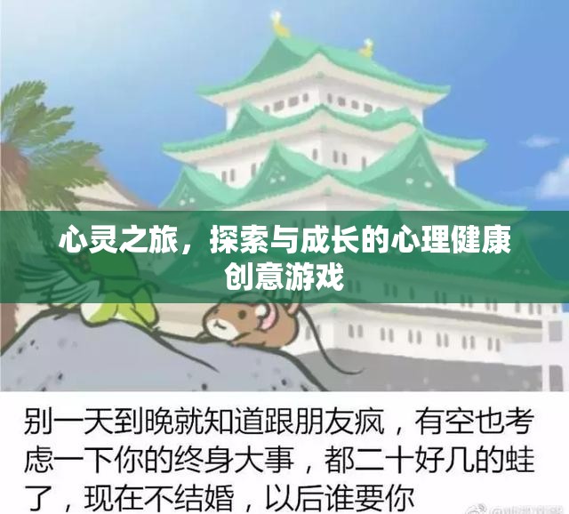 心靈之旅，探索與成長的心理健康創(chuàng)意游戲