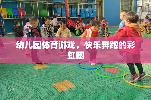 彩虹圈下的快樂奔跑，幼兒園體育游戲新體驗(yàn)