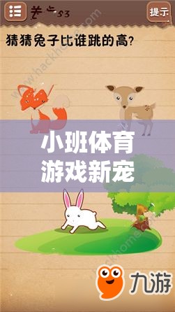 小兔跳得高，小班體育游戲新寵