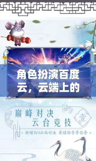 云端奇境，百度云的角色扮演奇幻之旅