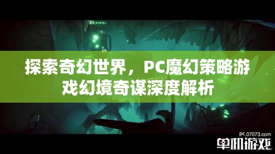 探索奇幻世界，PC魔幻策略游戲幻境奇謀深度解析