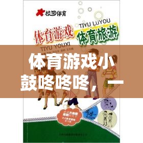 小鼓咚咚咚，寓教于樂(lè)的體育游戲反思之旅