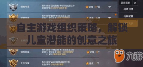 解鎖兒童潛能，自主游戲組織策略的創(chuàng)意之旅