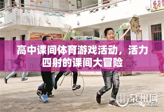 活力四射的課間大冒險(xiǎn)，高中課間體育游戲活動(dòng)