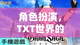 TXT世界，角色扮演的奇幻之旅