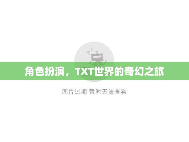 TXT世界，角色扮演的奇幻之旅