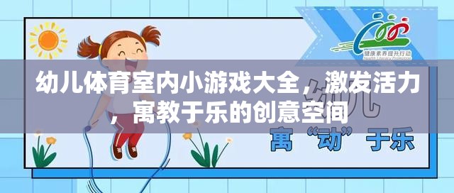 幼兒體育室內(nèi)小游戲大全，激發(fā)活力，寓教于樂的創(chuàng)意空間