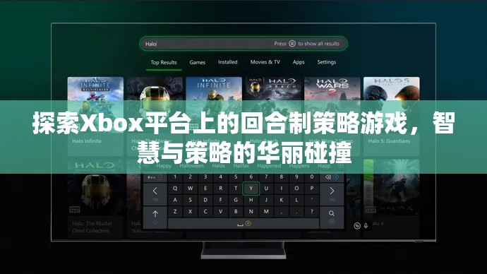 Xbox平臺上的回合制策略游戲，智慧與策略的華麗碰撞