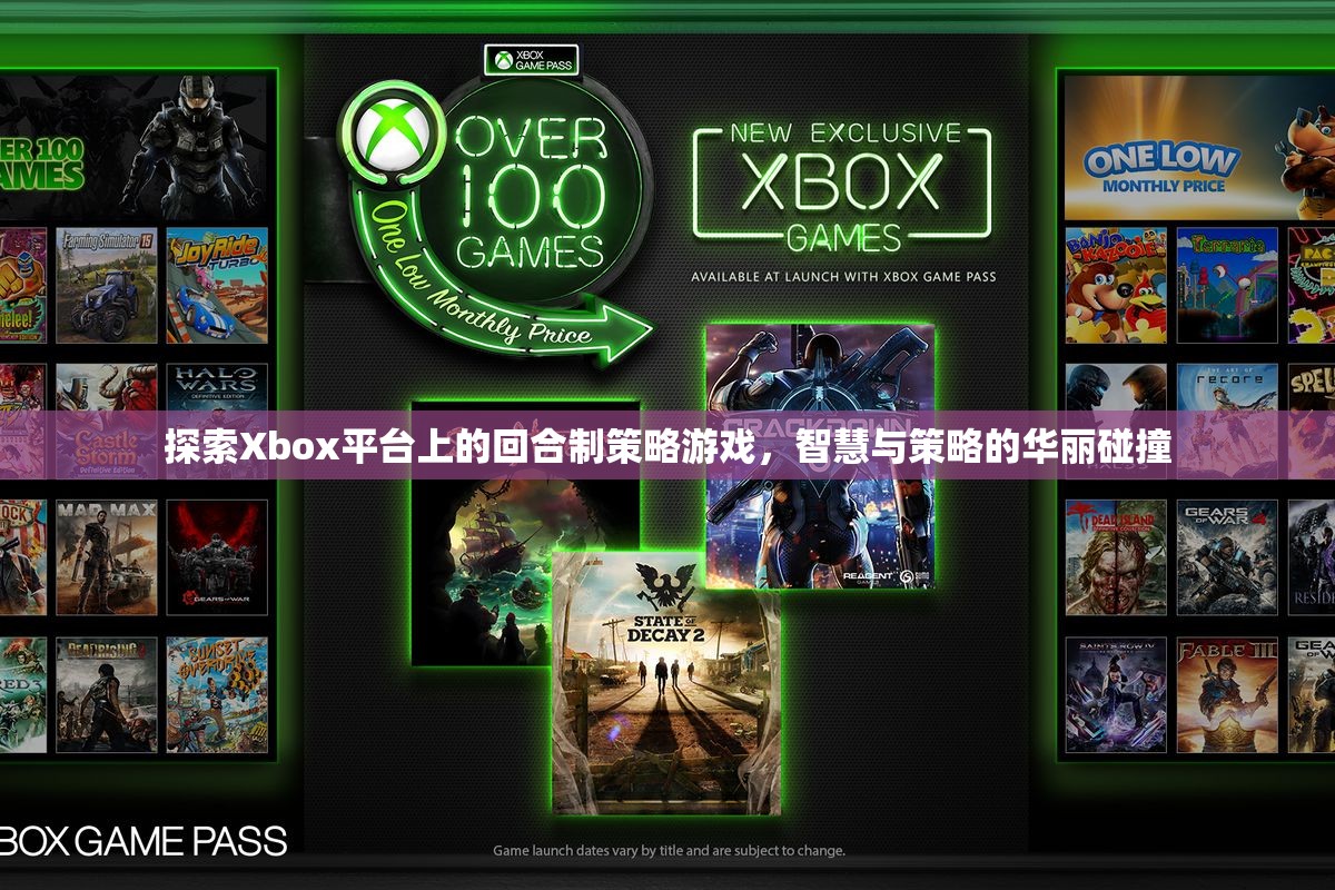 Xbox平臺上的回合制策略游戲，智慧與策略的華麗碰撞