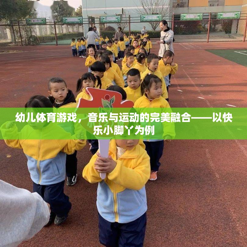 快樂小腳丫，幼兒體育游戲中的音樂與運(yùn)動(dòng)完美融合