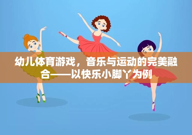 快樂小腳丫，幼兒體育游戲中的音樂與運(yùn)動(dòng)完美融合