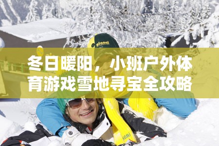 冬日雪地尋寶，小班戶外體育游戲全攻略