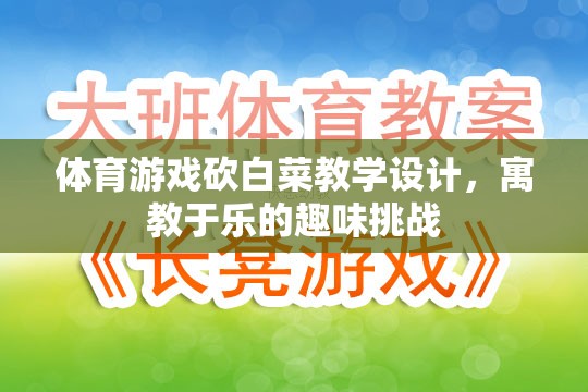 寓教于樂，體育游戲砍白菜教學(xué)設(shè)計，打造趣味挑戰(zhàn)的課堂體驗