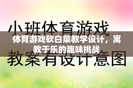 寓教于樂，體育游戲砍白菜教學(xué)設(shè)計，打造趣味挑戰(zhàn)的課堂體驗