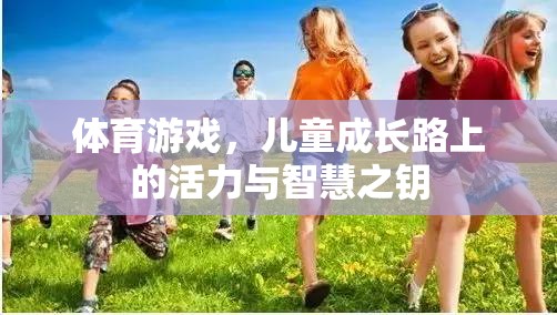 兒童成長路上的活力與智慧之鑰，體育游戲的力量