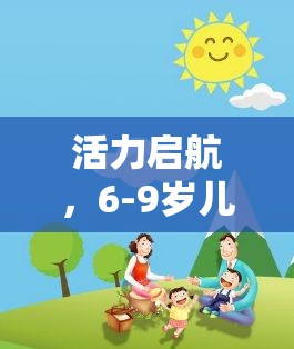 活力啟航，6-9歲兒童體育游戲設計——寓教于樂的成長之旅