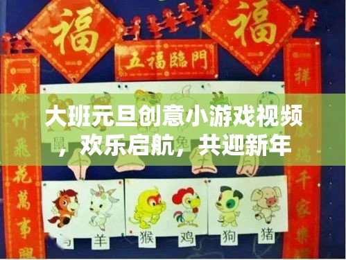 大班元旦創(chuàng)意小游戲視頻，歡樂啟航，共迎新年