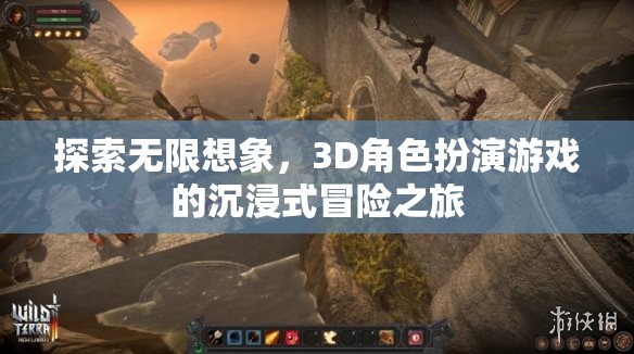 3D角色扮演游戲，探索無限想象，開啟沉浸式冒險之旅