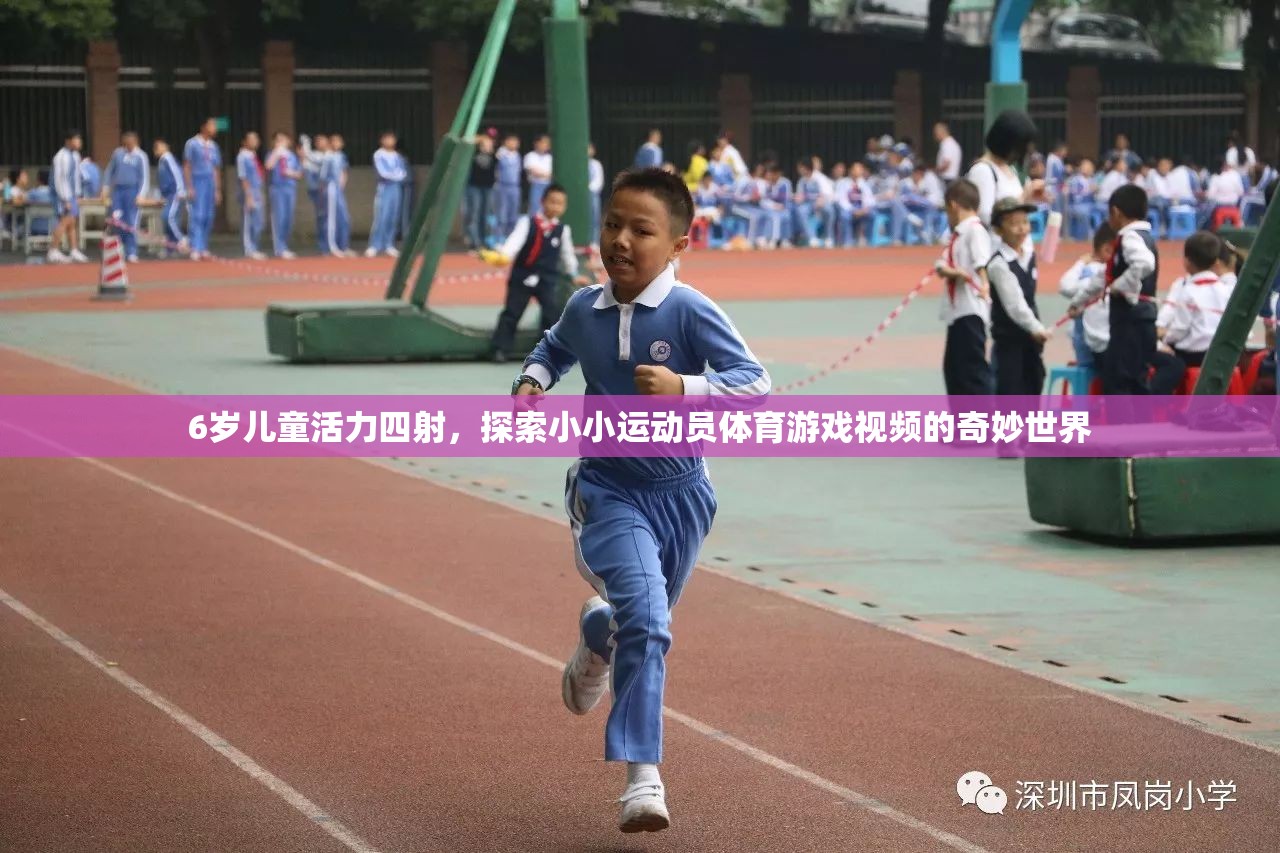 6歲兒童活力四射，探索小小運動員體育游戲視頻的奇妙世界