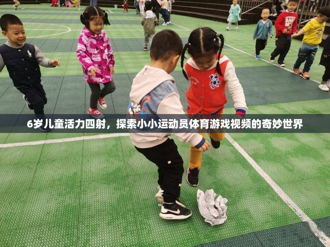 6歲兒童活力四射，探索小小運動員體育游戲視頻的奇妙世界