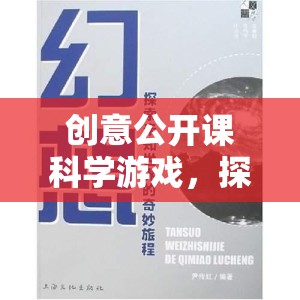 創(chuàng)意公開課，科學(xué)游戲引領(lǐng)的未知奇妙之旅