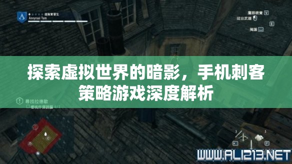 手機(jī)刺客策略游戲，探索虛擬世界的暗影深度解析