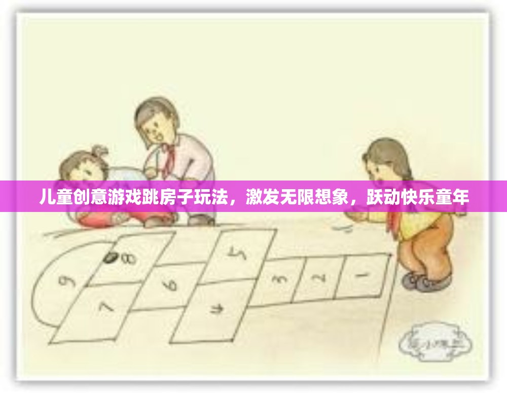 跳房子，激發(fā)兒童創(chuàng)意與快樂(lè)的童年游戲