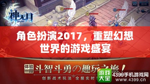 2017角色扮演，重塑幻想世界的游戲盛宴