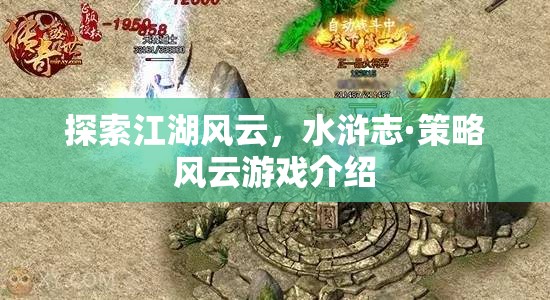 水滸志·策略風(fēng)云，探索江湖風(fēng)云的全新策略游戲體驗(yàn)