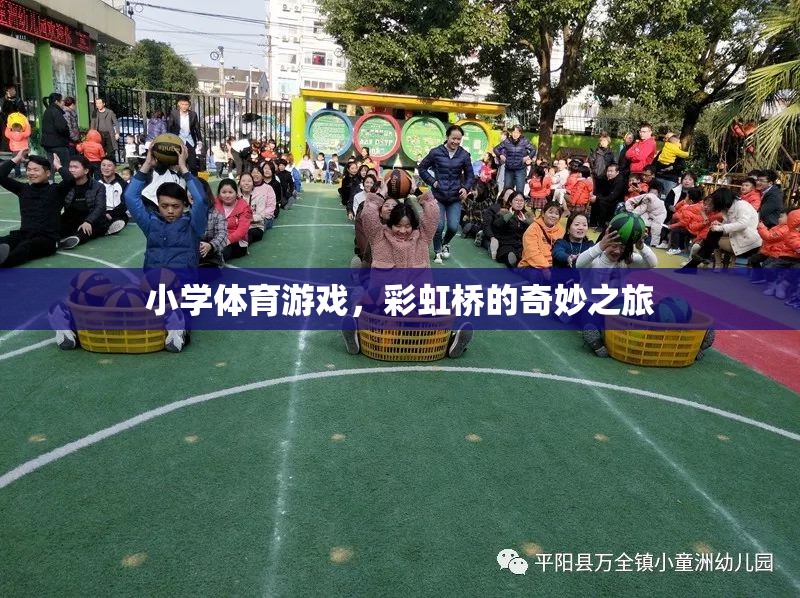 彩虹橋的奇妙之旅，小學(xué)體育游戲中的色彩與樂趣