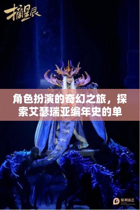 角色扮演的奇幻之旅，探索艾瑟瑞亞編年史的單機世界