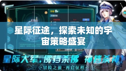 星際征途，探索宇宙的未知策略盛宴