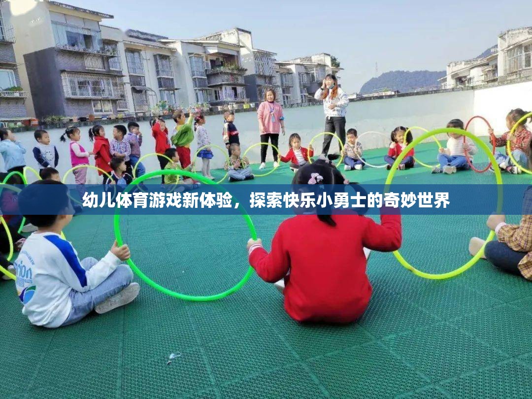 幼兒體育游戲新體驗，開啟快樂小勇士的奇妙世界